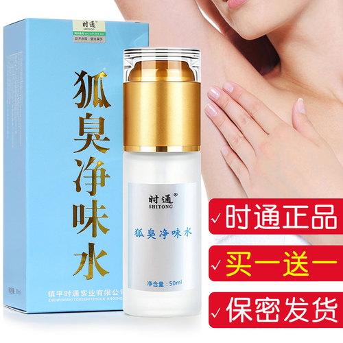 时通持久干爽狐臭净味水喷雾