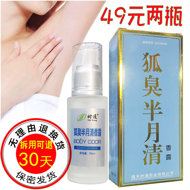 时通牌持久50ml遗传去狐臭去腋臭根半月清喷雾净味水止汗淡香体露