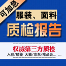 面料成分检测报告校服第三方质检纺织品抖音检验cma服装 检测申诉