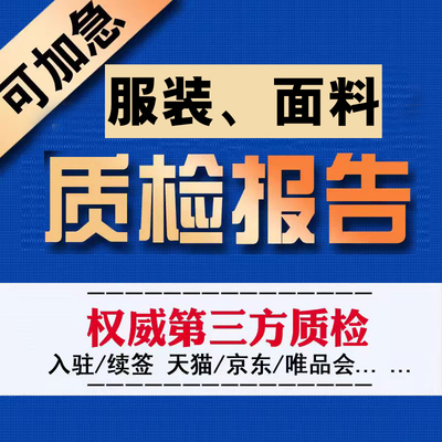 面料成分检测报告校服第三方质检纺织品抖音检验cma服装检测申诉