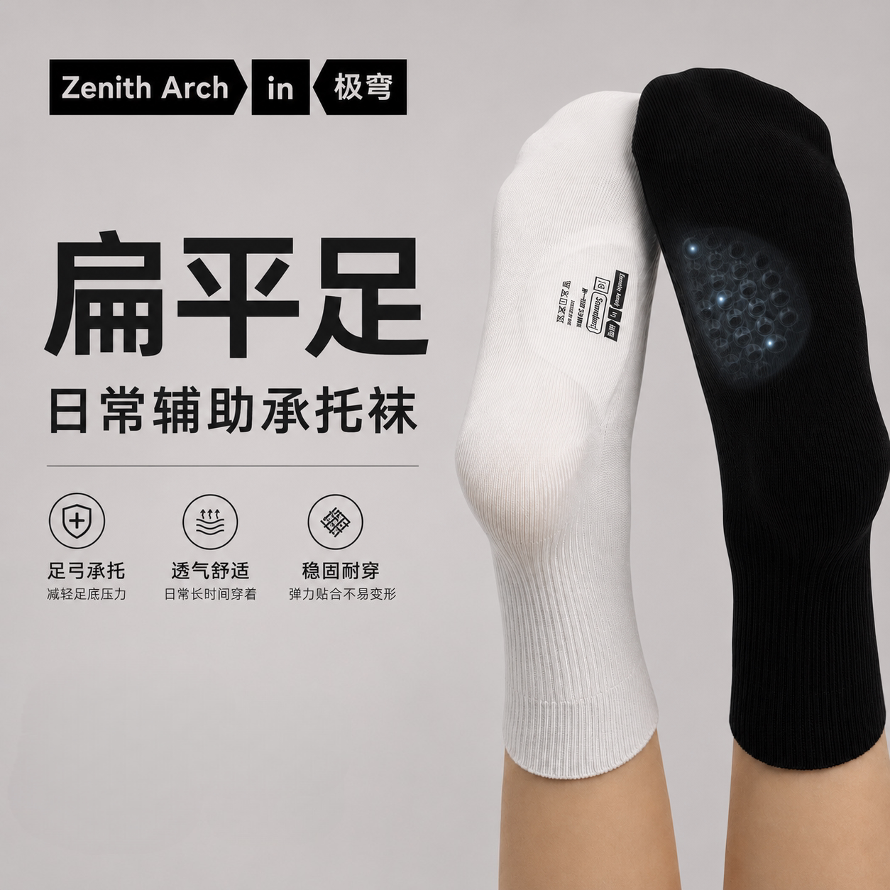 足弓鞋垫一体袜丨极穹Ease舒行系列扁平足缓解疲劳支撑暴走袜