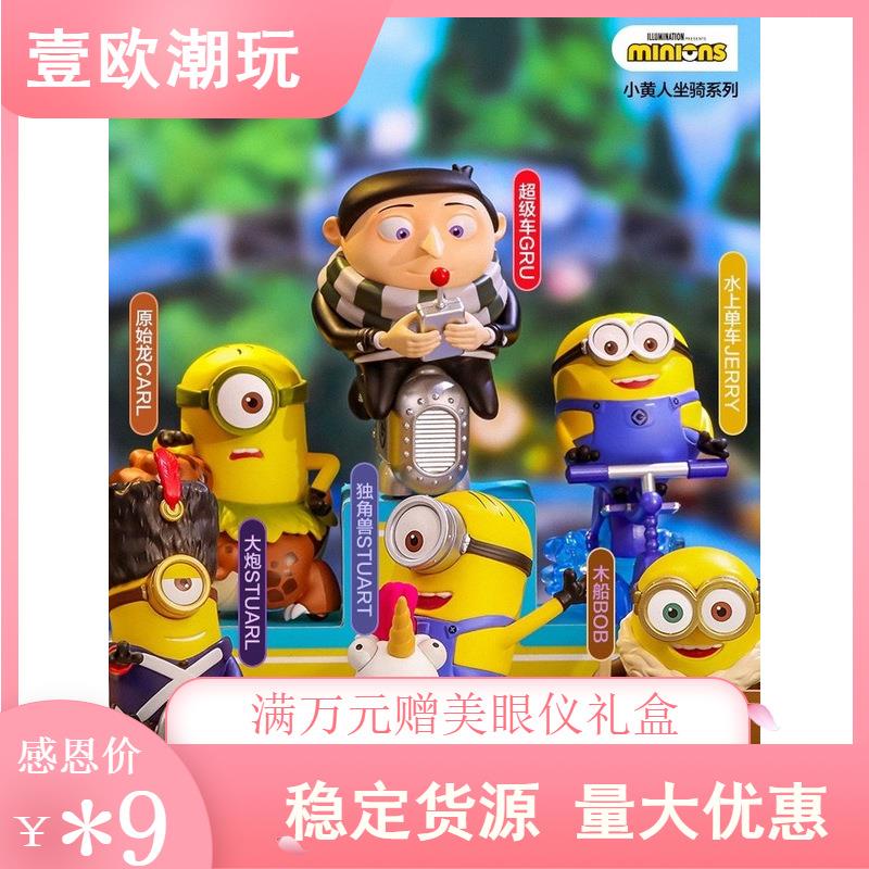 POPMART泡泡玛特小黄人坐骑系列手办潮流盲盒玩具周边收藏品现货
