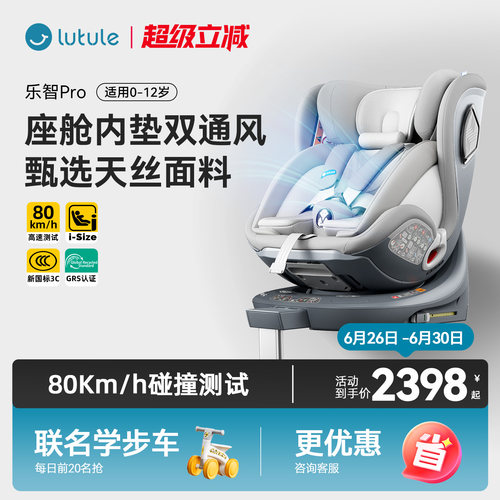 路途乐乐智Pro儿童安全座椅ADAC