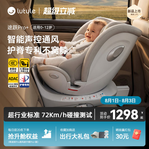 路途乐途跃Pro+安全座椅通风加热