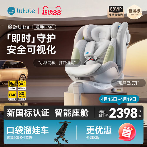 路途乐途跃Ultra安全座椅0-7岁