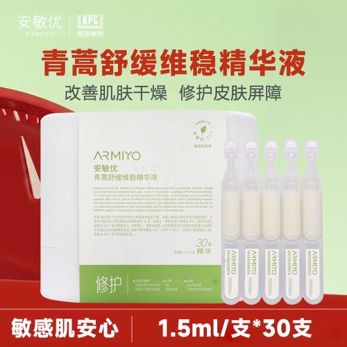 【油油同款】安敏优青蒿舒缓补水维稳泛红精华液小白管次抛