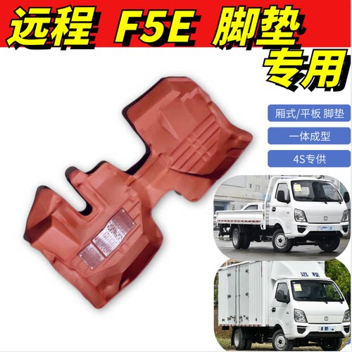 远程F5E专用大包围脚垫内饰改装