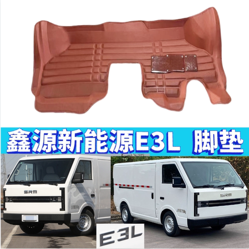 鑫源E3L新能源脚垫包围