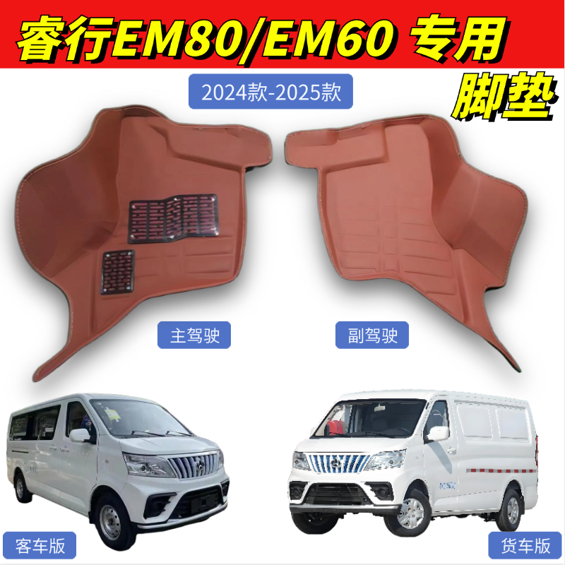 睿行EM80EM60大包围脚垫皮革地垫