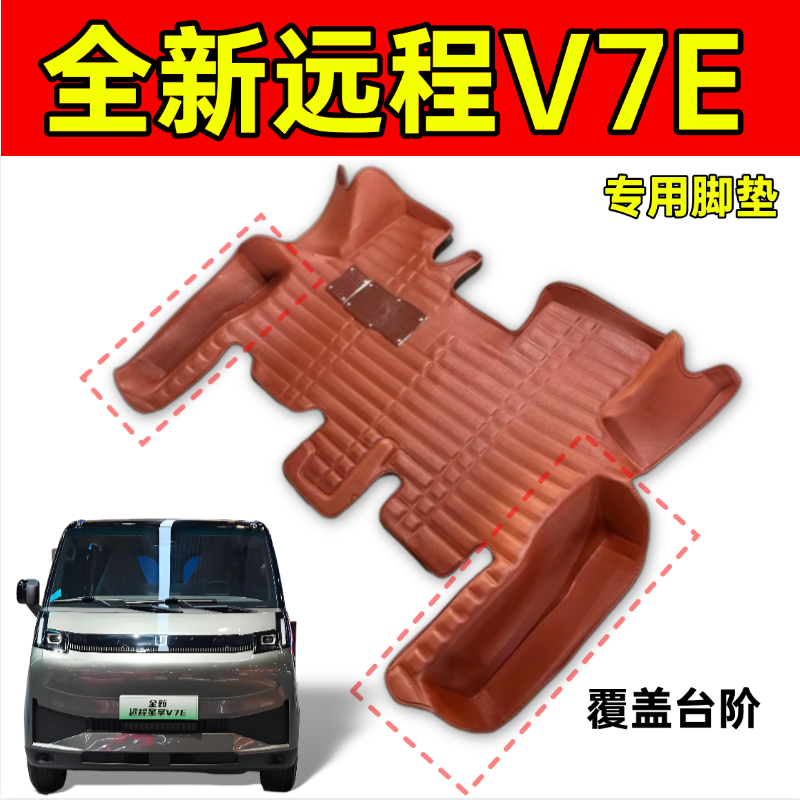 适用25年全新远程星享V7E脚垫纯电动防水耐磨包围脚踏垫客货车