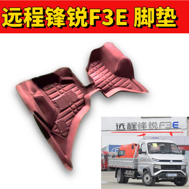 远程锋锐F3E小卡脚垫新能源地垫