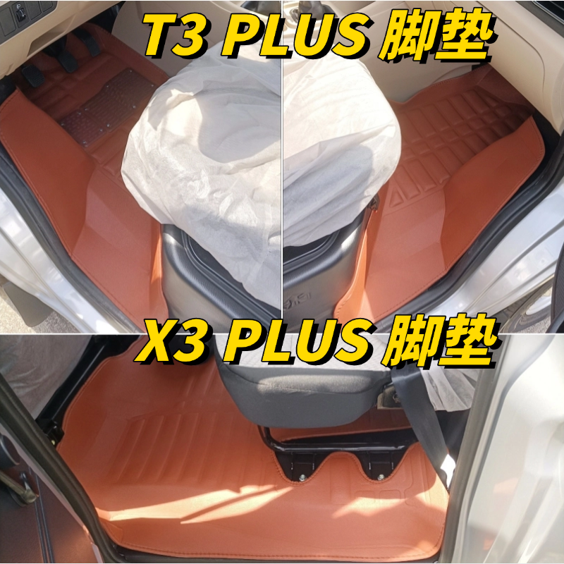 长安跨越新豹T3PLUS脚垫