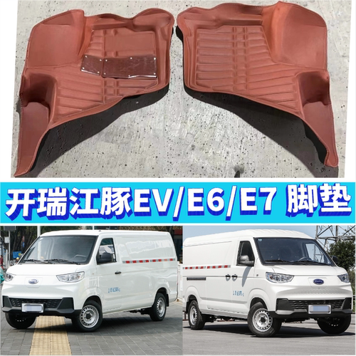 开瑞江豚EV脚垫江豚2号E7/E6