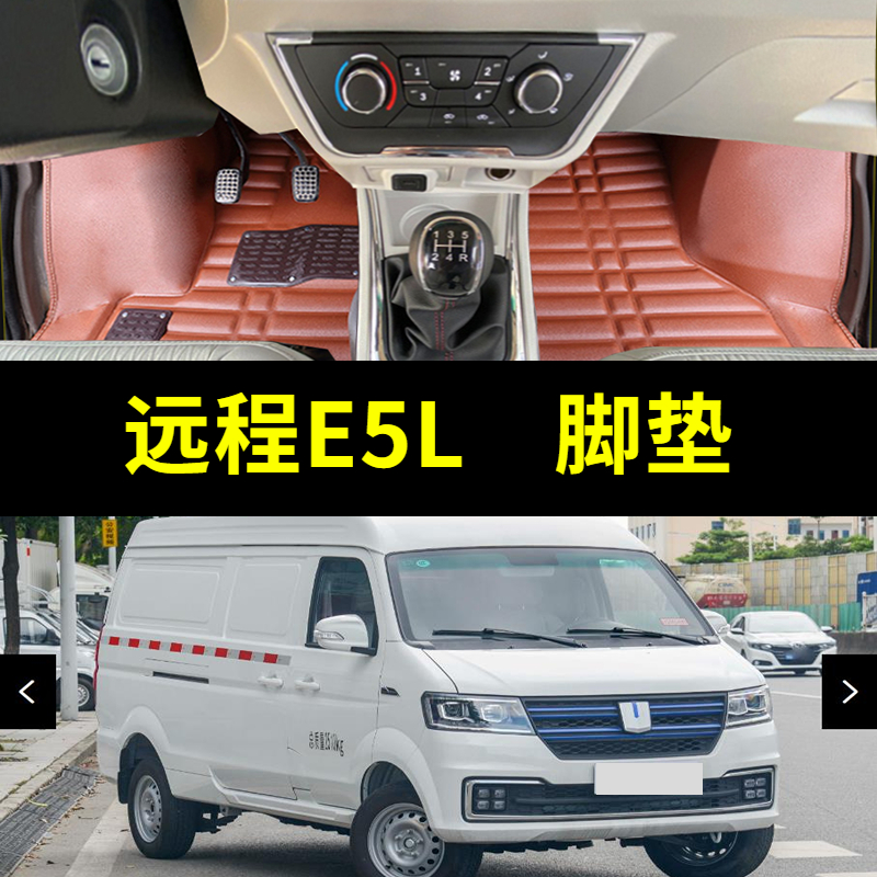 适合用于吉利远程E5L脚垫