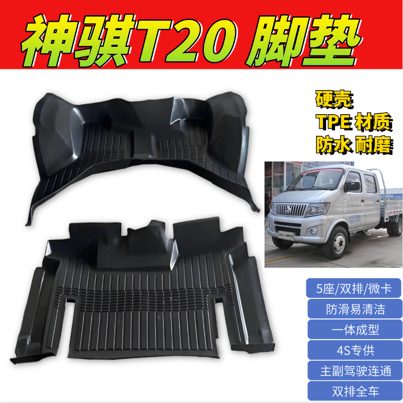长安神骐T20专用TPE脚垫耐磨防水