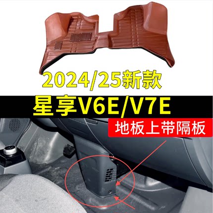 24-25款星享V6E脚垫星享V7E新能源厢货客车驾驶室地垫脚踩踏包围