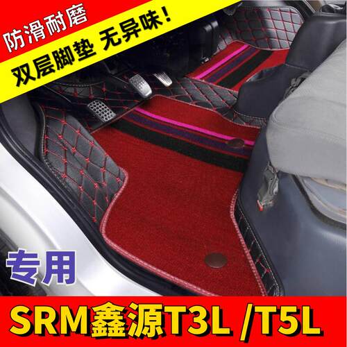 SRM鑫源新能源T3L脚垫T5LEV车垫子单排小货车双层无味绗绣款防滑