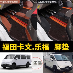 25年福田卡文汽车乐福脚垫乐福PLUS明窗盲窗大包围地垫驾驶室车垫