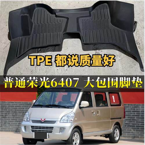 TPE脚垫适用五菱荣光6407车垫