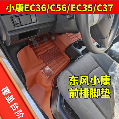 东风小康瑞驰前排皮革全包围脚垫