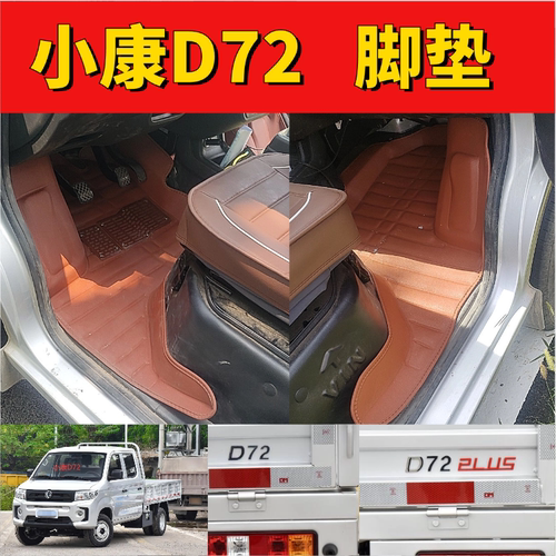 小康D72PLUS瑞驰C72双排单排脚垫