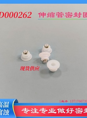 AD000262波纹管密封圈拓一联创AV8000非接触式压电阀伸缩管密封圈