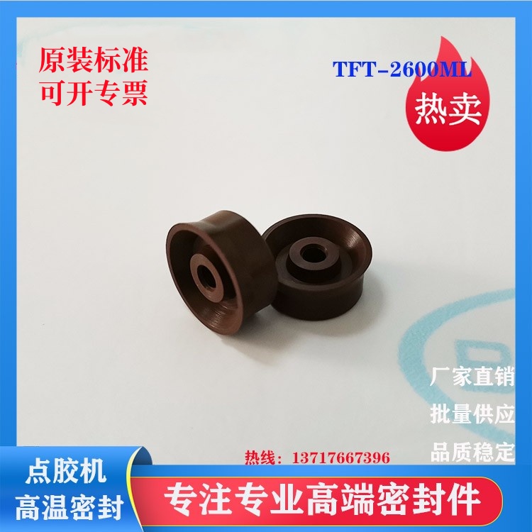 供应天丰泰TFT-2600ML点胶密封圈