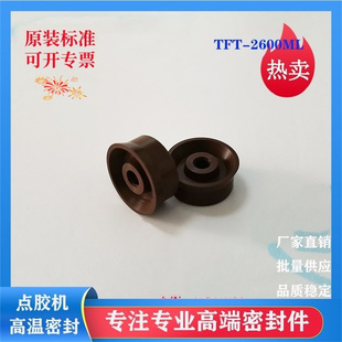 供应天丰泰TFT-2600ML点胶密封圈/点胶阀配件耗材佛山密封件393