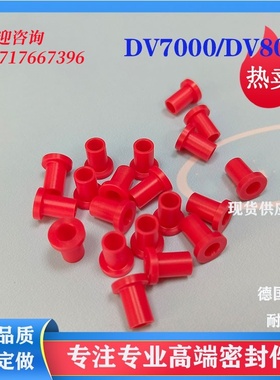 美国诺信ASYMTEK DV7000/DV8000红色密封圈7200871 点胶机轴套666