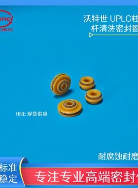 沃特世Waters UPLC柱塞杆清洗密封圈原装货号700002598/425000307