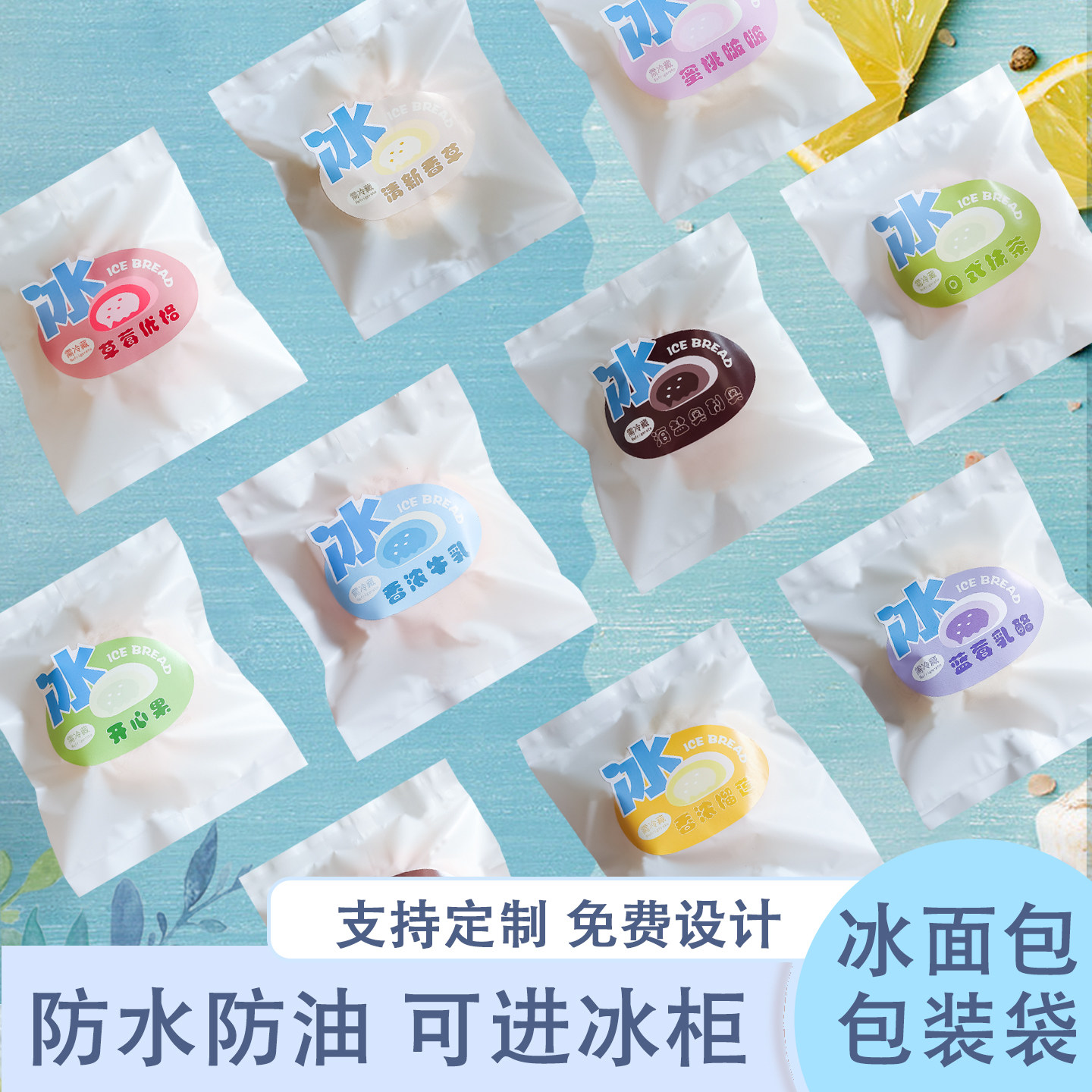 冰面包包装袋子 防水防油可进冰柜杨枝甘露巧克力榴莲抹茶芒果桃