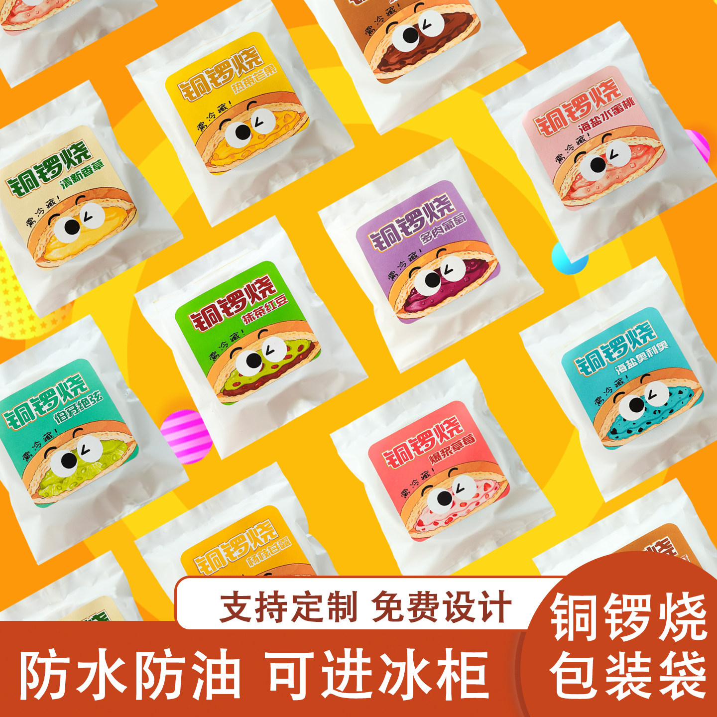 铜锣烧包装袋子红豆抹茶草莓芒果奥利奥巧克力防水防油可进冰柜