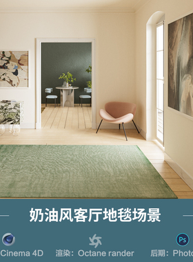 【1298奶油风客厅地毯场景】c4d模型obj源文件OC渲染三维室内工程