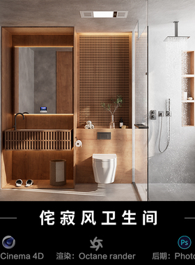 【485-侘寂风卫生间场景】c4d模型室内obj源文件OC渲染工程素材