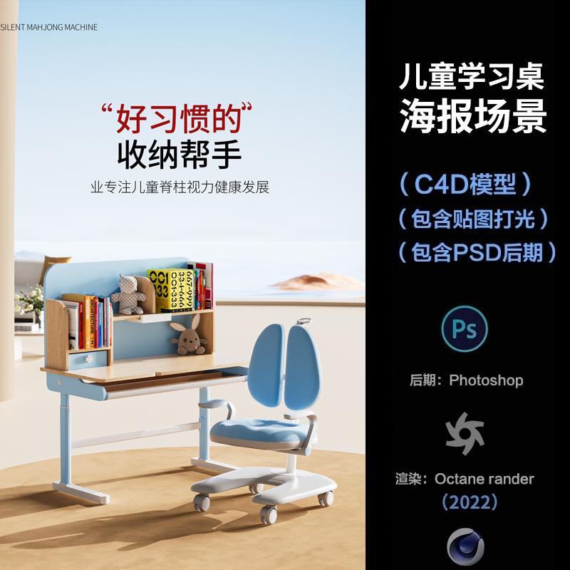 【991-儿童学习桌海报场景】c4d模型obj源文件OC渲染三维室内工程