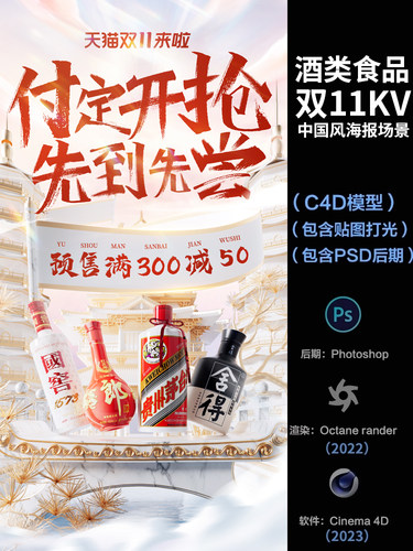 519-双11中国风酒水食品海报】c4d模型obj源文件OC渲染工程素材