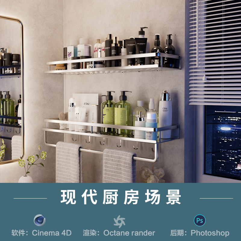 【604-浴室毛巾置物架场景】c4d模型室内obj源文件OC渲染三维工程