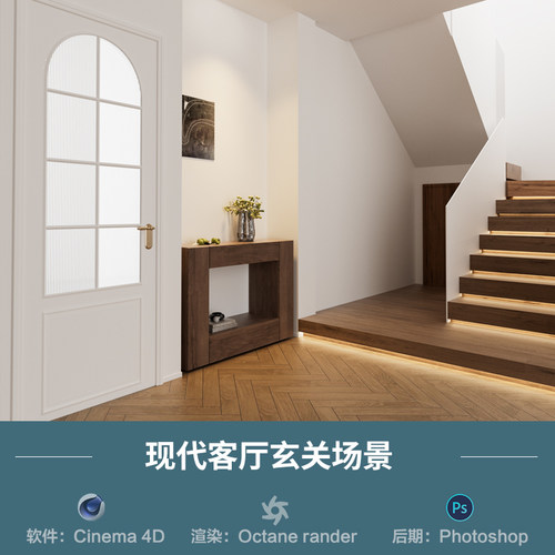 【1304-现代客厅玄关场景】c4d模型obj源文件OC渲染三维室内工程