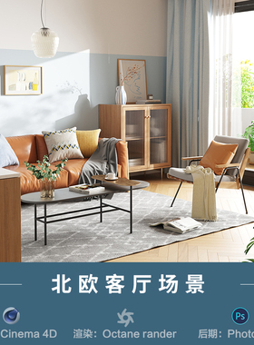 【112-北欧室内客厅】c4d建模型场景obj源文件OC渲染三维工程素材