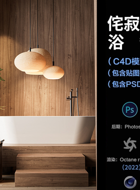 【1292侘寂风卫生间浴室场景】c4d模型obj源文件OC渲染三维室工程