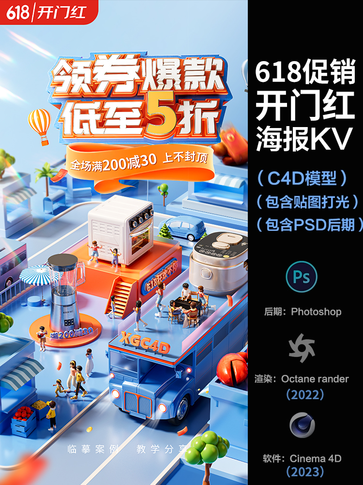 【342-618大促销海报KV开门红场景】c4d模型obj源文件OC渲染工程