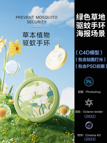 【377-驱蚊手环草地场景】c4d模型室内obj源文件OC渲染工程素材