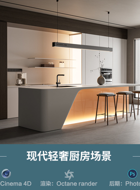 【1144-轻奢厨房餐桌场景】c4d模型obj源文件OC渲染三维室内工程