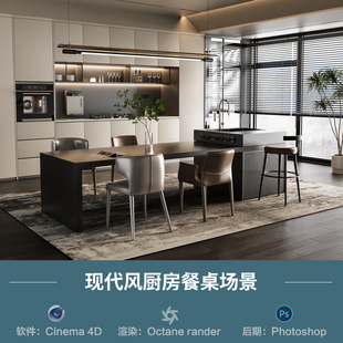 【8789-现代客厅餐桌场景】c4d模型obj源文件OC渲染三维室内工程