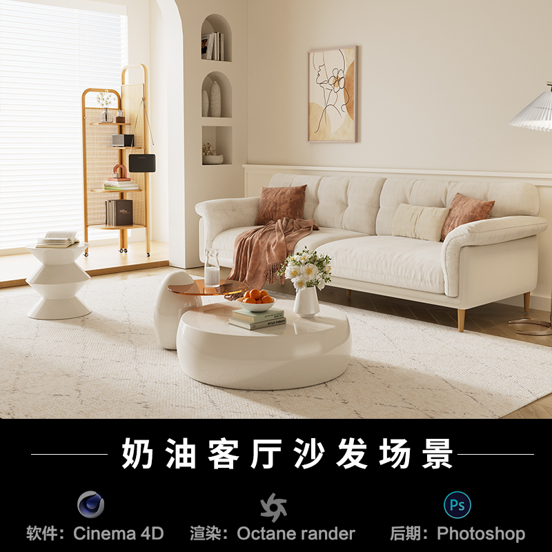 【406-奶油客厅沙发-场景】c4d模型室内obj源文件OC渲染工程素材