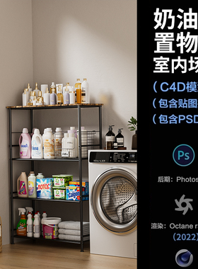 【1206-现代洗衣机置物架场景】c4d模型源文件OC渲染室内三维工程