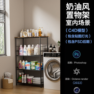 现代洗衣机置物架场景 c4d模型源文件OC渲染室内三维工程 1206