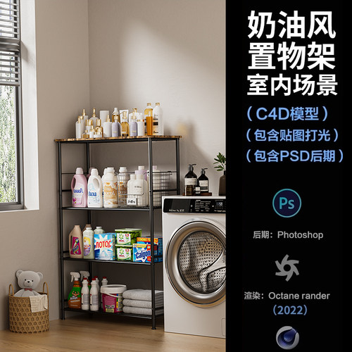 【1206-现代洗衣机置物架场景】c4d模型源文件OC渲染室内三维工程