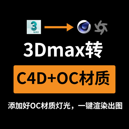 3DMAX人工转C4D格式oc/obj/导出带材质贴图OC渲染器一键渲染出图