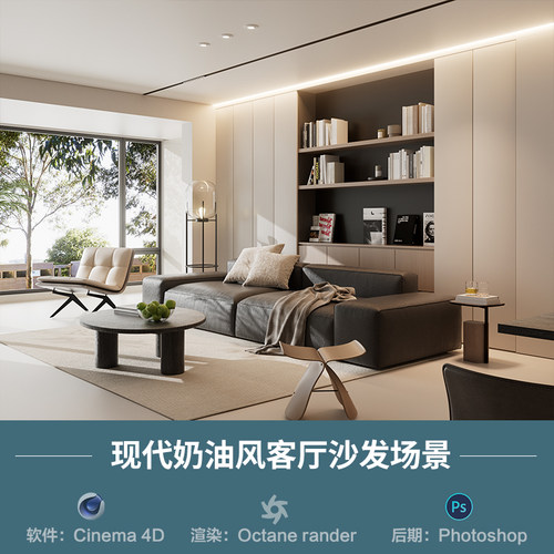 【1284-奶油风客厅沙发场景】c4d模型obj源文件OC渲染三维室工程